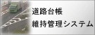 道路台帳維持管理システム
