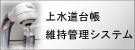 上水道台帳維持管理システム