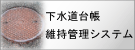 下水道台帳維持管理システム