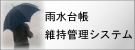 雨水幹線台帳維持管理システム