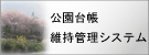 公園台帳維持管理システム