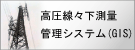 高圧線線下測量管理システム(GIS版)