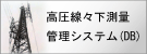 高圧線線下測量管理システム(データベース版)