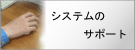 システムサポート体制